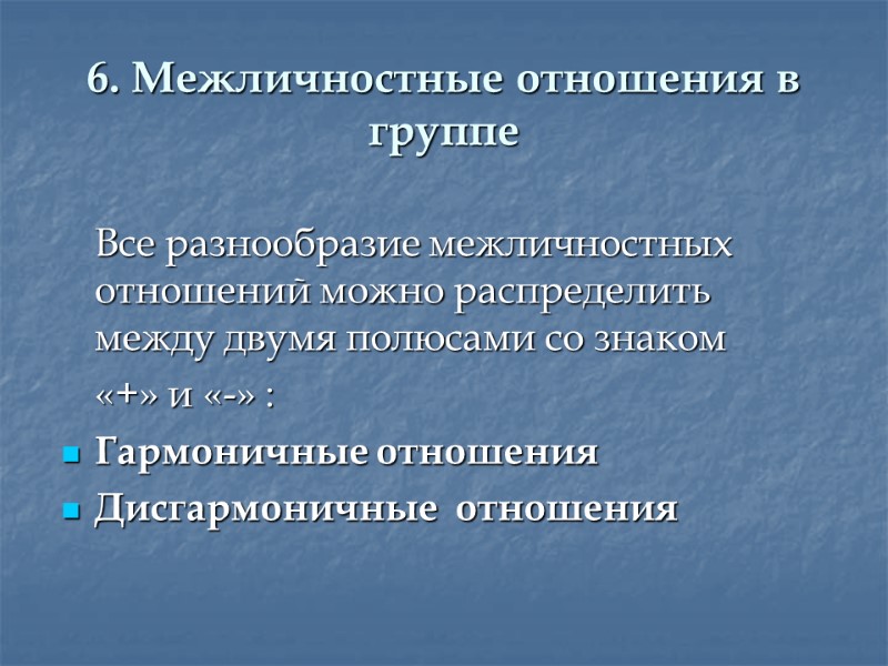 6. Межличностные отношения в группе  Все разнообразие межличностных отношений можно распределить между двумя